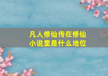 凡人修仙传在修仙小说里是什么地位