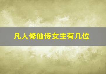 凡人修仙传女主有几位