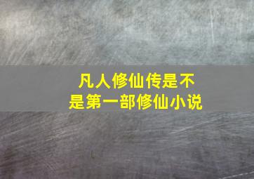 凡人修仙传是不是第一部修仙小说