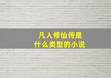 凡人修仙传是什么类型的小说