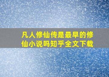 凡人修仙传是最早的修仙小说吗知乎全文下载