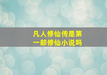 凡人修仙传是第一部修仙小说吗