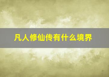 凡人修仙传有什么境界