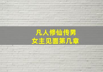 凡人修仙传男女主见面第几章