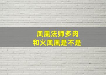 凤凰法师多肉和火凤凰是不是