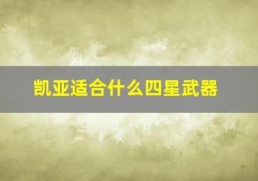 凯亚适合什么四星武器