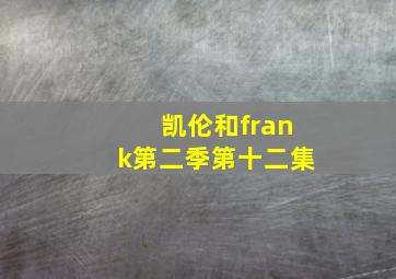 凯伦和frank第二季第十二集