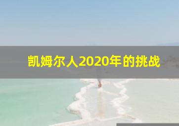 凯姆尔人2020年的挑战