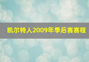 凯尔特人2009年季后赛赛程