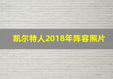 凯尔特人2018年阵容照片