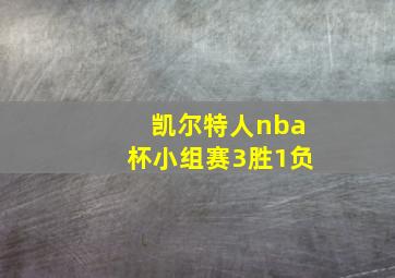 凯尔特人nba杯小组赛3胜1负