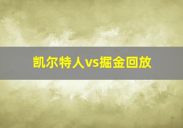 凯尔特人vs掘金回放