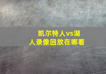 凯尔特人vs湖人录像回放在哪看