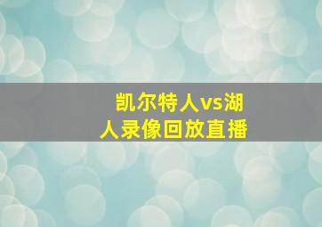 凯尔特人vs湖人录像回放直播