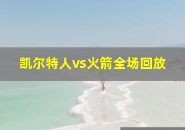 凯尔特人vs火箭全场回放