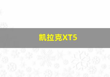 凯拉克XT5