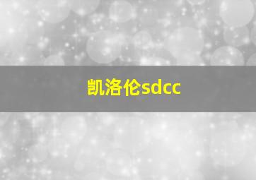 凯洛伦sdcc