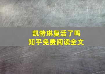 凯特琳复活了吗知乎免费阅读全文