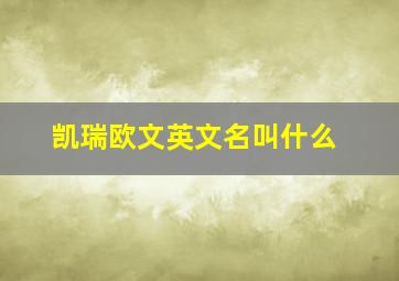 凯瑞欧文英文名叫什么