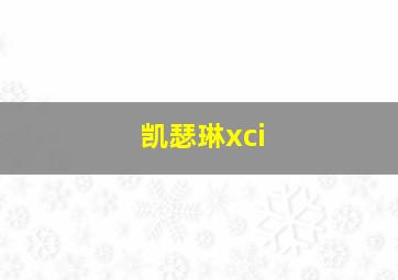 凯瑟琳xci