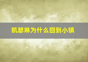 凯瑟琳为什么回到小镇