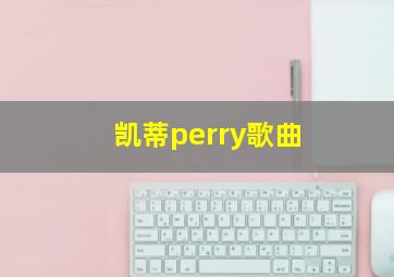 凯蒂perry歌曲