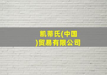 凯蒂氏(中国)贸易有限公司