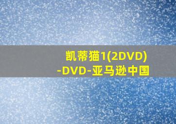 凯蒂猫1(2DVD)-DVD-亚马逊中国