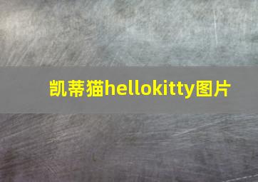 凯蒂猫hellokitty图片