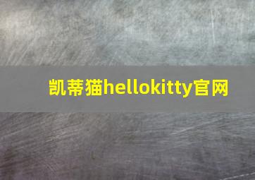 凯蒂猫hellokitty官网