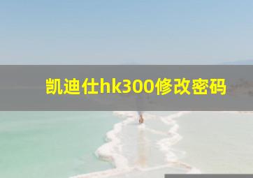 凯迪仕hk300修改密码