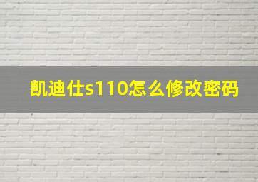 凯迪仕s110怎么修改密码