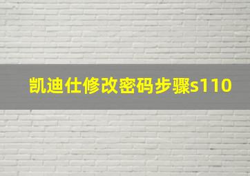 凯迪仕修改密码步骤s110