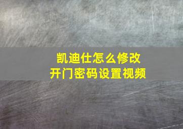 凯迪仕怎么修改开门密码设置视频