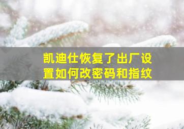 凯迪仕恢复了出厂设置如何改密码和指纹