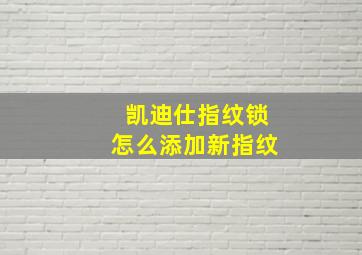 凯迪仕指纹锁怎么添加新指纹