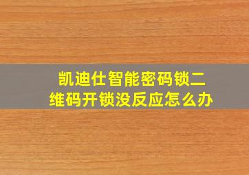 凯迪仕智能密码锁二维码开锁没反应怎么办