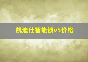 凯迪仕智能锁v5价格