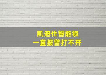 凯迪仕智能锁一直报警打不开