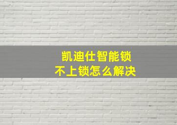 凯迪仕智能锁不上锁怎么解决