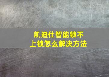 凯迪仕智能锁不上锁怎么解决方法