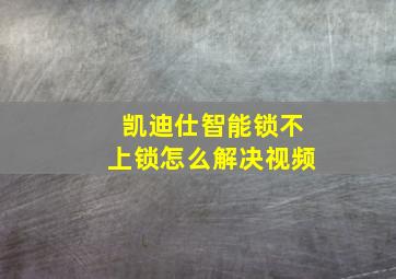 凯迪仕智能锁不上锁怎么解决视频