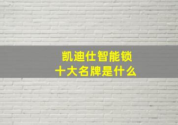 凯迪仕智能锁十大名牌是什么