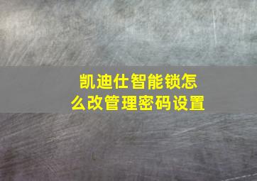 凯迪仕智能锁怎么改管理密码设置