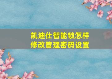 凯迪仕智能锁怎样修改管理密码设置