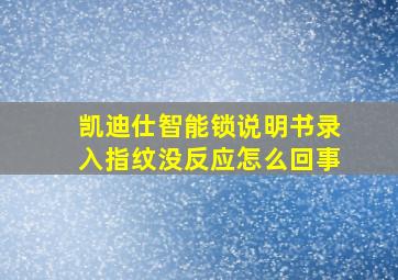 凯迪仕智能锁说明书录入指纹没反应怎么回事