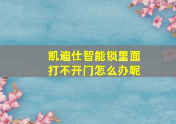 凯迪仕智能锁里面打不开门怎么办呢