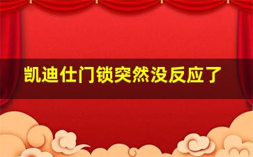 凯迪仕门锁突然没反应了