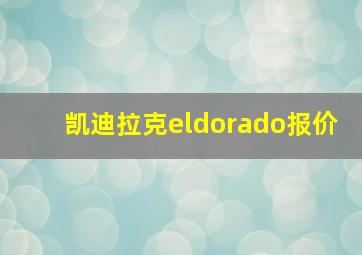 凯迪拉克eldorado报价