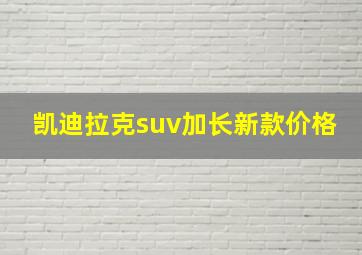 凯迪拉克suv加长新款价格